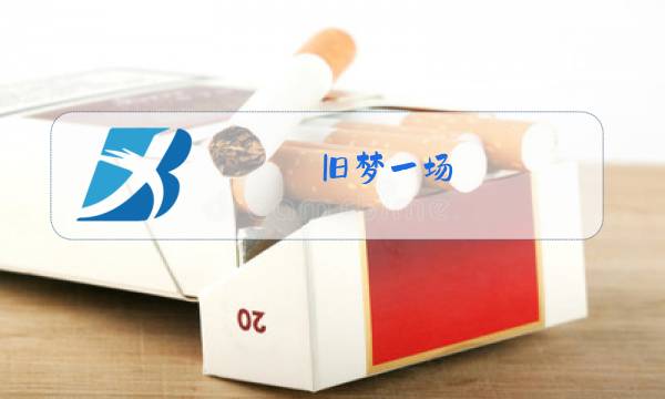 旧梦一场 原唱下载图片
